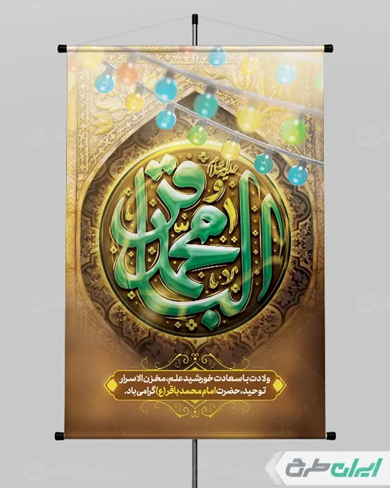 طرح لایه باز ولادت امام باقر