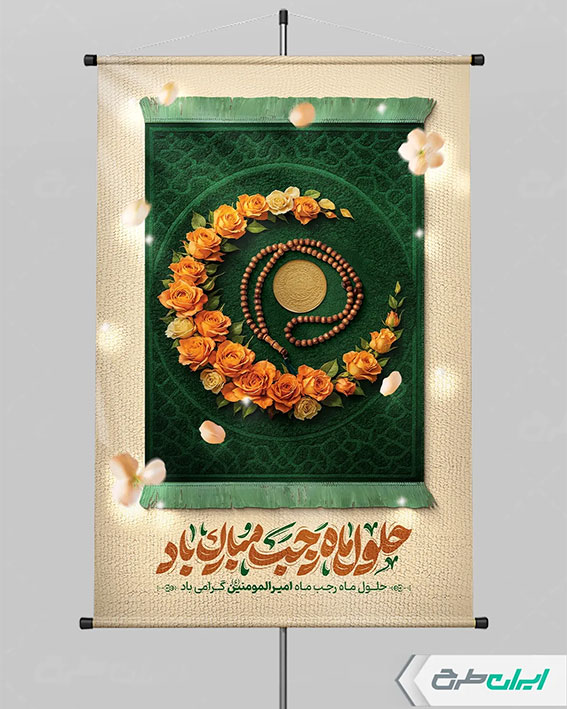 پوستر ماه رجب