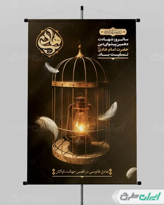 پوستر شهادت امام هادی