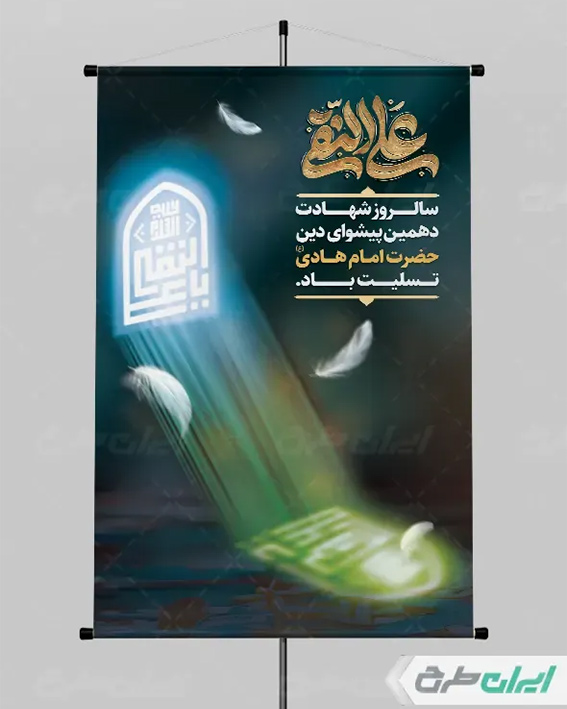 طرح لایه باز شهادت امام هادی