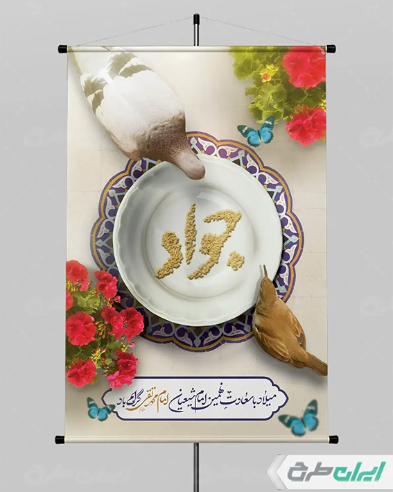 پوستر ولادت امام جواد