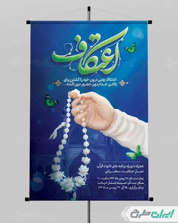 بنر اعتکاف