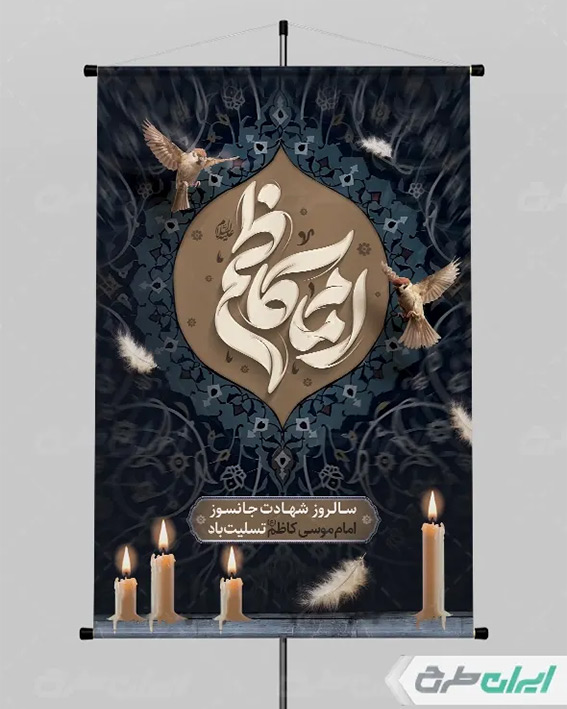 پوسنر شهادت امام کاظم