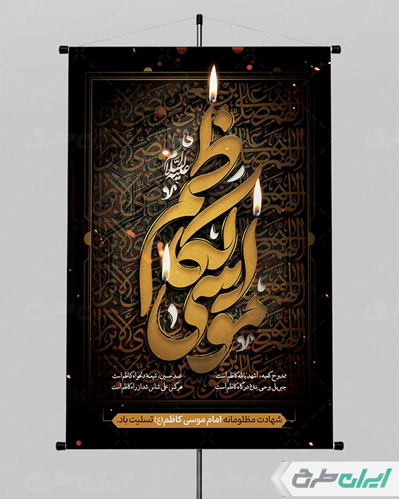 پوستر با تایپوگرافی امام موسی کاظم