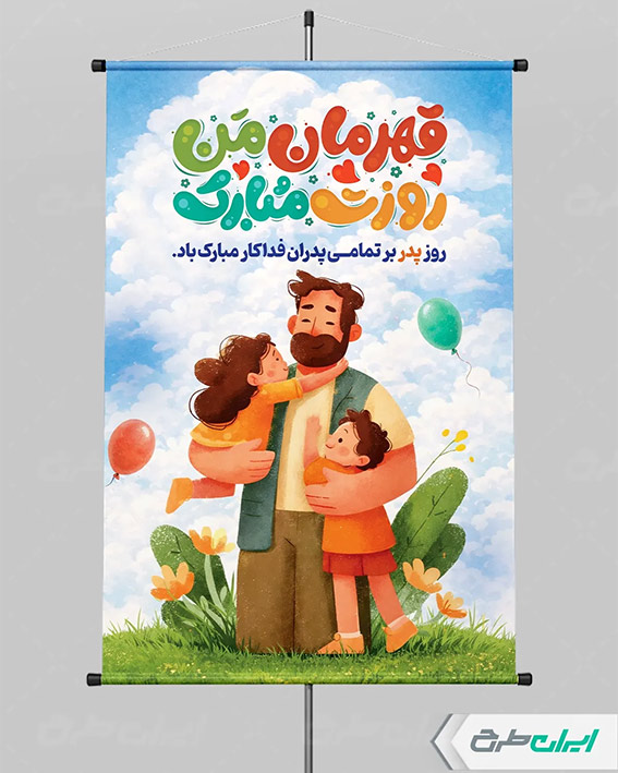 بنر روز پدر