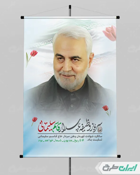 پوستر سردار سلیمانی