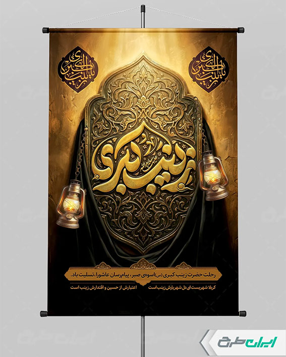 بنر وفات حضرت زینب