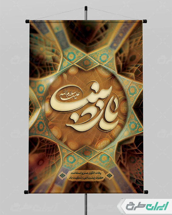 بنر با تایپوگرافی یا زینب