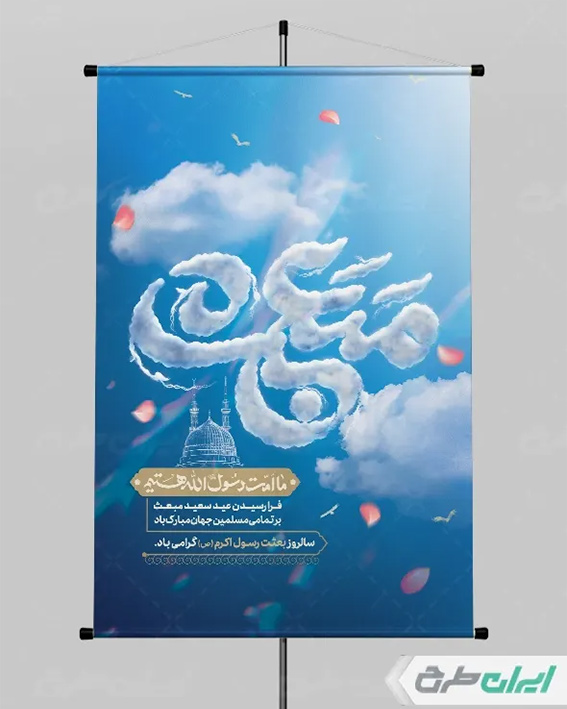 بنر مبعث