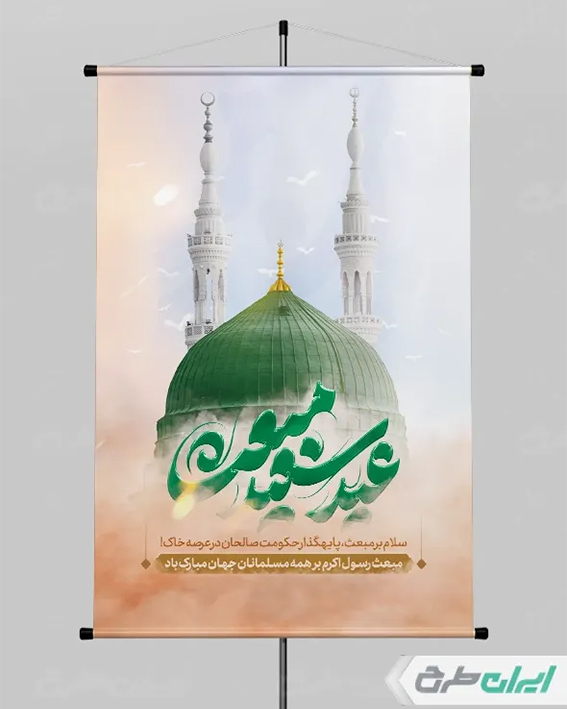 بنر با تایپوگرافی عید سعید مبعث