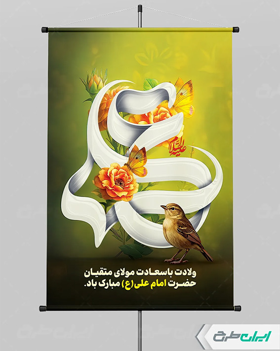 بنر ولادت امام علی