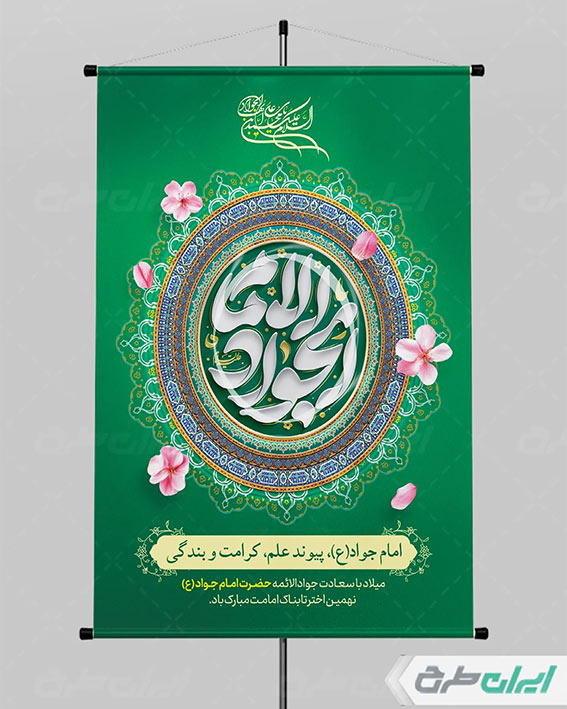 پوستر ولادت امام جواد