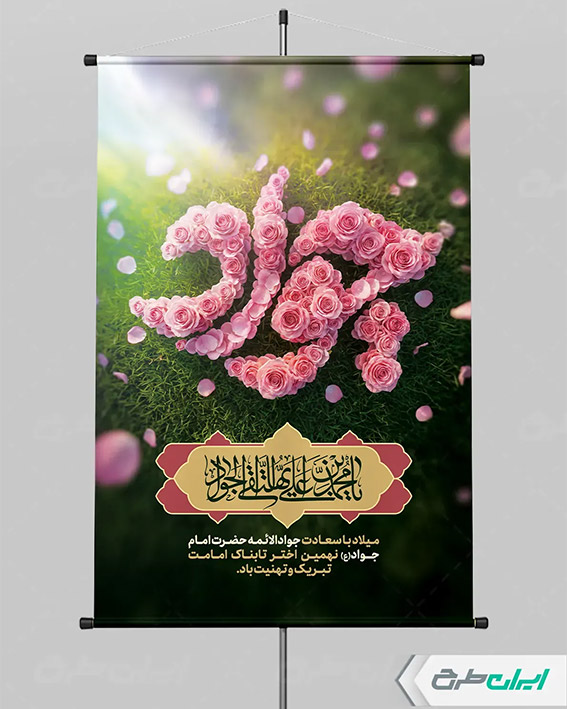 طرح لایه باز ولادت امام جواد