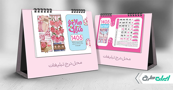 تقویم رومیزی سال 1405