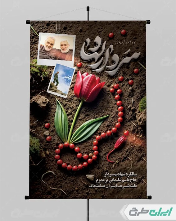 پوستر با تایپوگرافی سردار دلها
