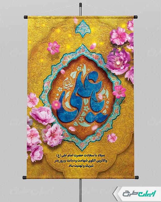 پوستر ولادت امام علی