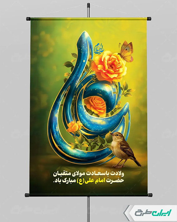 پوستر با تایپوگرافی علی