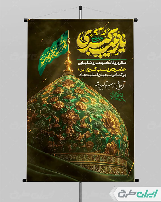 پوستر وفات  حضرت زینب