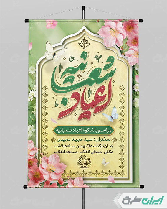 پوستر اعیاد شعبانیه