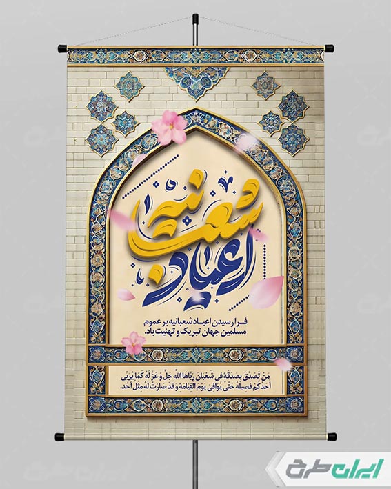 طرح لایه باز اعیاد شعبانیه