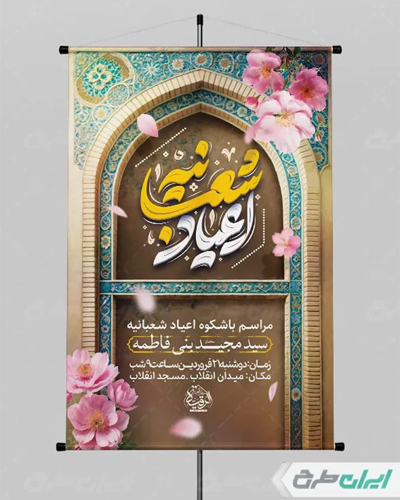 پوستر شعبانیه