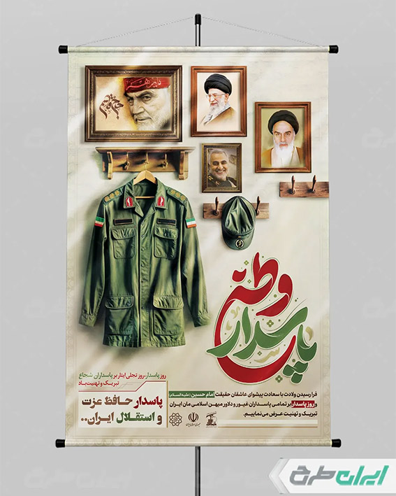 پوستر روز پاسدار
