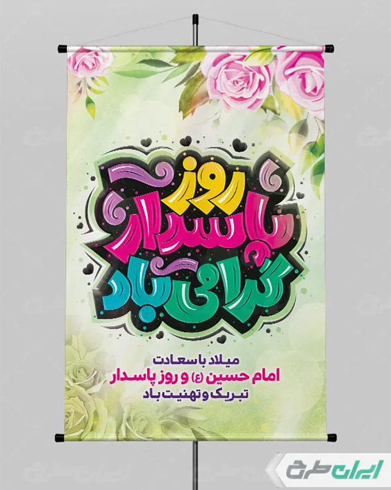 تایپوگرافی روز پاسدار گرامی باد