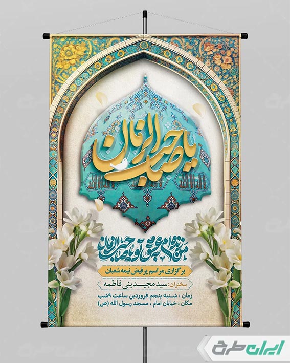 پوستر نیمه شعبان