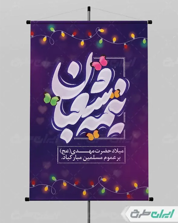 تایپوگرافی نیمه شعبان