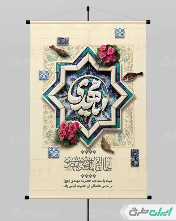 پوستر با تایپوگرافی یا مهدی