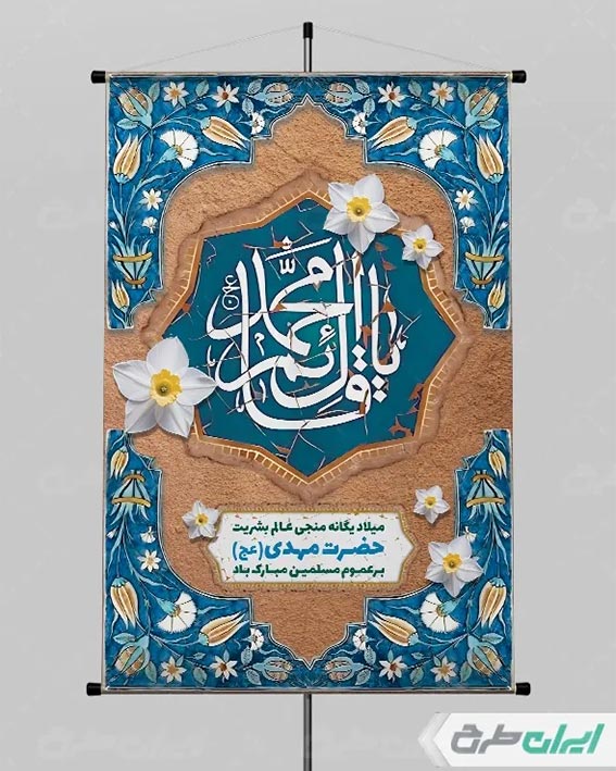 پوستر ولادت امام زمان