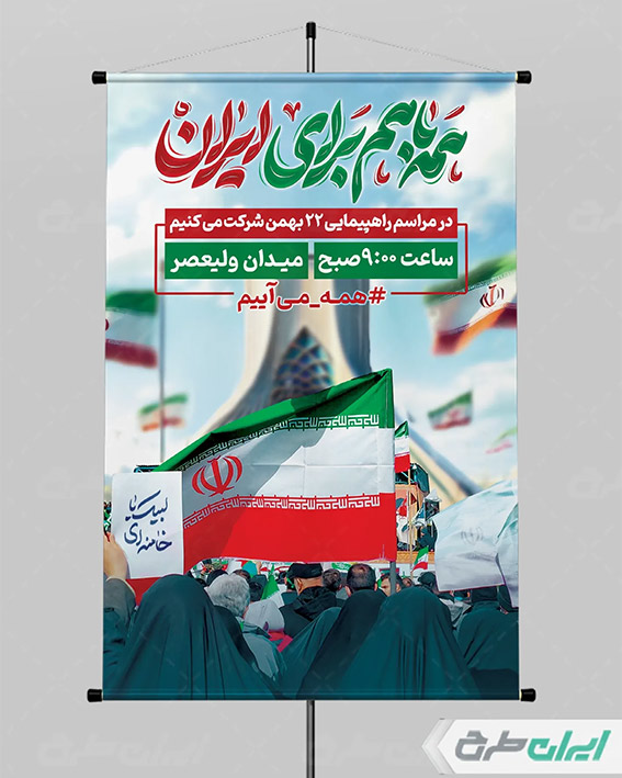 پوستر با تایپوگرافی همه با هم برای ایران