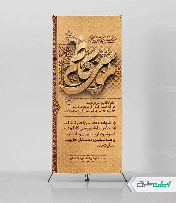 پوستر با تایپوگرافی موسی کاظم
