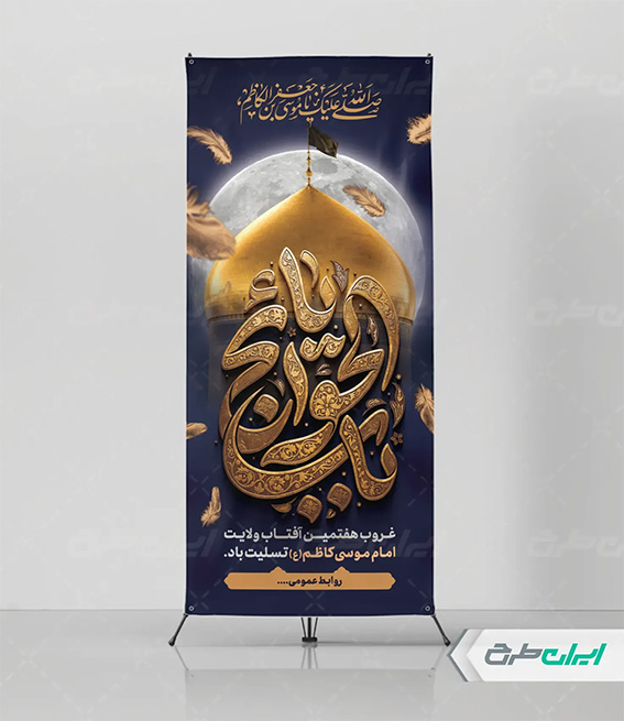 پوستر شهادت امام کاظم