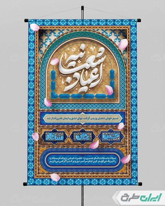 تایپوگرافی اعیاد شعبانیه