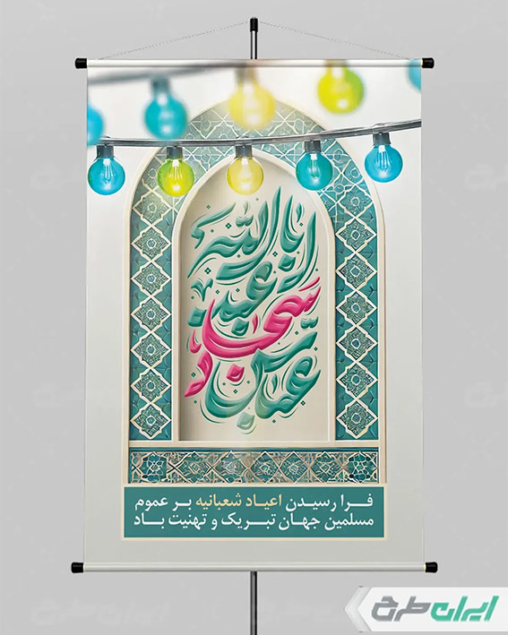 بنر اعیاد شعبانیه
