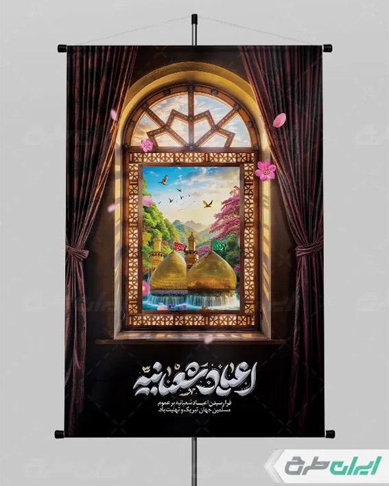 طرح لایه باز اعیاد شعبانیه