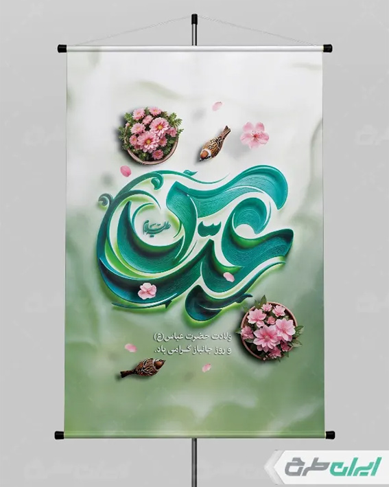 بنر ولادت حضرت ابوالفضل
