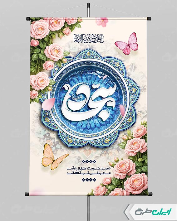 بنر ولادت امام سجاد