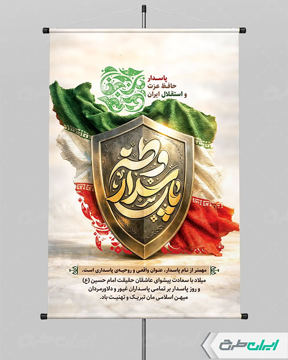بنر روز پاسدار