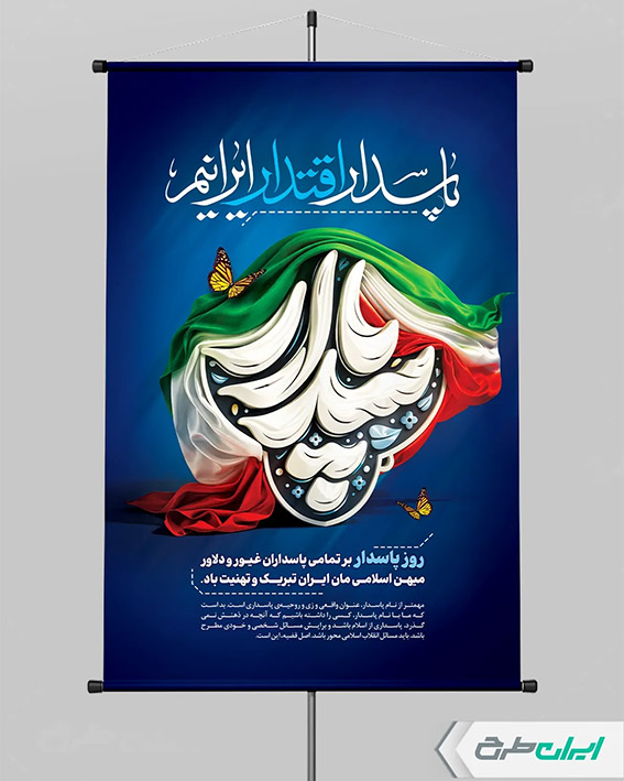 طرح لایه باز روز پاسدار
