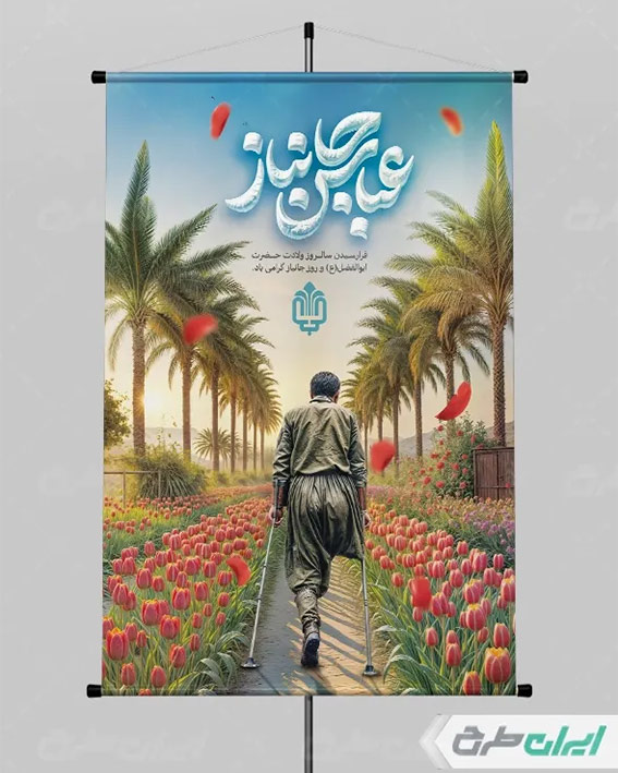 طرح لایه باز روز جانباز