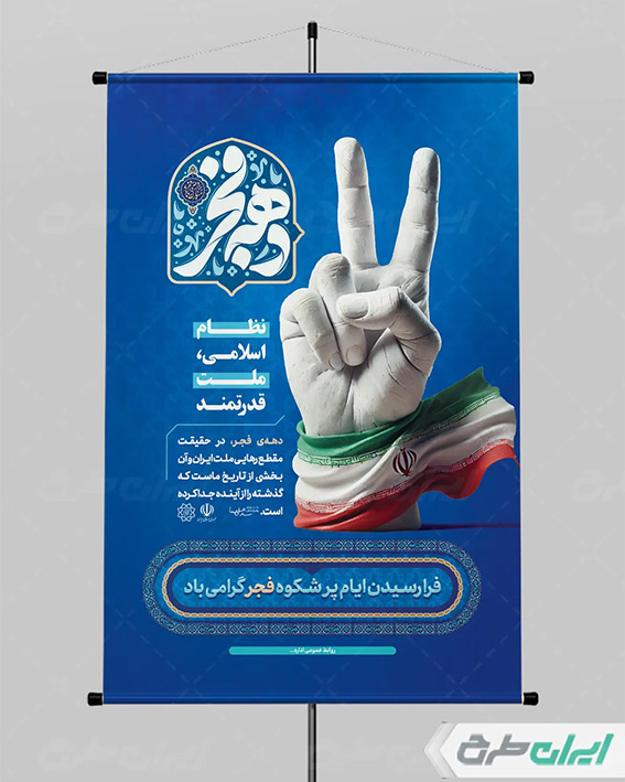 بنر با تایپوگرافی دهه فجر