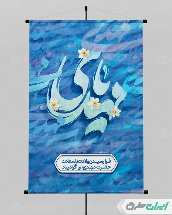 بنر با تایپوگرافی یا مهدی