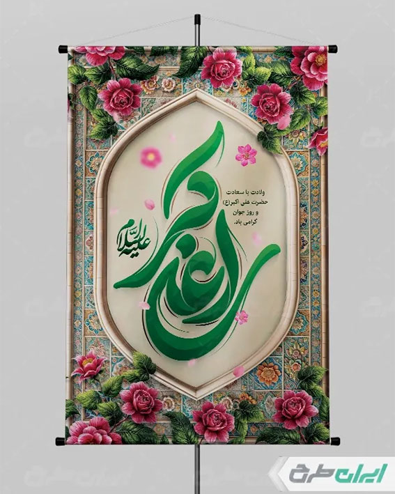 پوستر ولادت علی اکبر