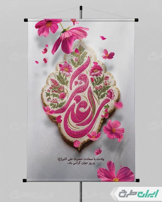 طرح لایه باز ولادت علی اکبر