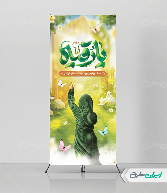 پوستر ولادت حضرت رقیه