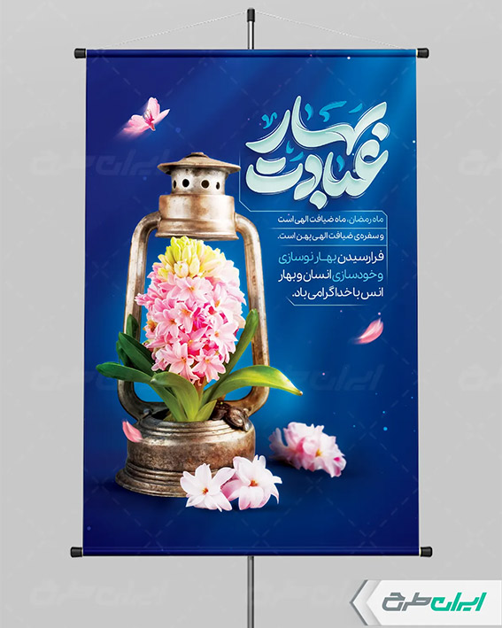 بنر با تایپوگرافی بهار عبادت