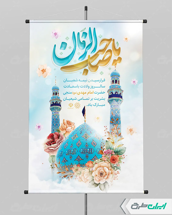 بنر ولادت امام زمان