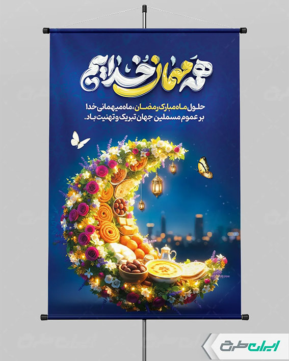 پوستر ماه رمضان